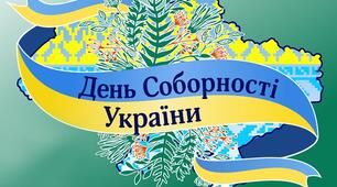 ВИХОВНА ГОДИНА: «СОБОРНІСТЬ УКРАЇНИ –  СОБОРНІСТЬ НАШИХ ДУШ»