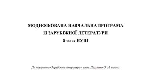 Модифікована навчальна програма ЗАРУБІЖНА ЛІТЕРАТУРА 8 клас НУШ (авт. Ніколенко О. М. та ін.)
