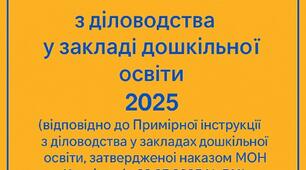 Про затвердження Інструкції з діловодства у закладі дошкільної освіти №