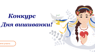 Конкурс до дня вишиванки