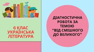 Діагностична робота за темою "Від смішного до великого" (за творчістю С. Руданського, П. Глазового, Л. Глібова, О. Воропая)