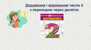 Додавання і віднімання числа 5 з переходом через десяток