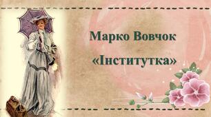 Марко Вовчок «Інститутка»