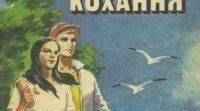 "Історія  одного  кохання"