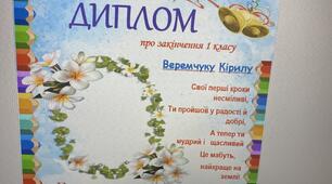Диплом випускника 1 класу