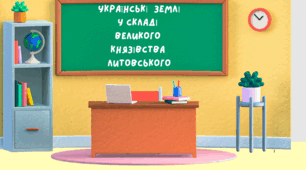 Українські землі  у складі  Великого  князівства  Литовського