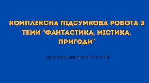 КПР з теми "Фантастика, містика, пригоди" (ГР 4)