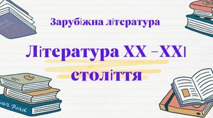 Контрольна робота "Література Література ХХ-ХХІ століття"