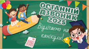 Останній дзвоник 2025. Презентація до останнього уроку/останнього дзвоника 2025  "Останній дзвоник 2025"