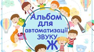 Альбом для автоматизації звуку Ж
