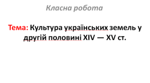 Культура українських земель у другій половині XIV — XV ст.