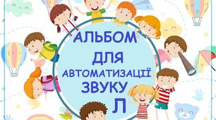 Альбом для автоматизації звуку Л