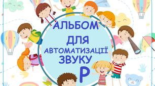 Альбом для автоматизації звуку Р