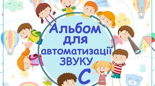 Альбом для автоматизації звуку С