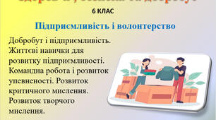 5.2 Підприємливість і волонтерство