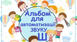Альбом для автоматизації звуку Ш
