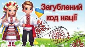 Загублений код нації.