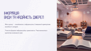 8  НУШ "Інформація та її види. Надійність і ненадійність джерел інформації"