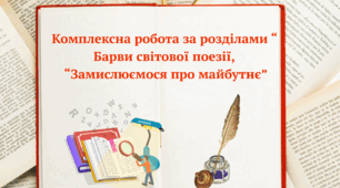 Комплексна підсумкова робота за розділами “ Барви світової поезії,  “Замислюємося про майбутнє”