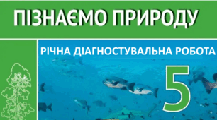 5 клас. Діагностувальна робота за рік. ГР 3.