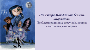 Ніл Річард Мак-Кіннон Ґейман. «Кораліна». Проблеми родинних стосунків, пошуку свого єства, самооцінки.