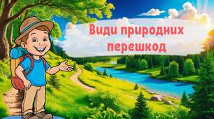 Природні перешкоди до модуля "Туризм"
