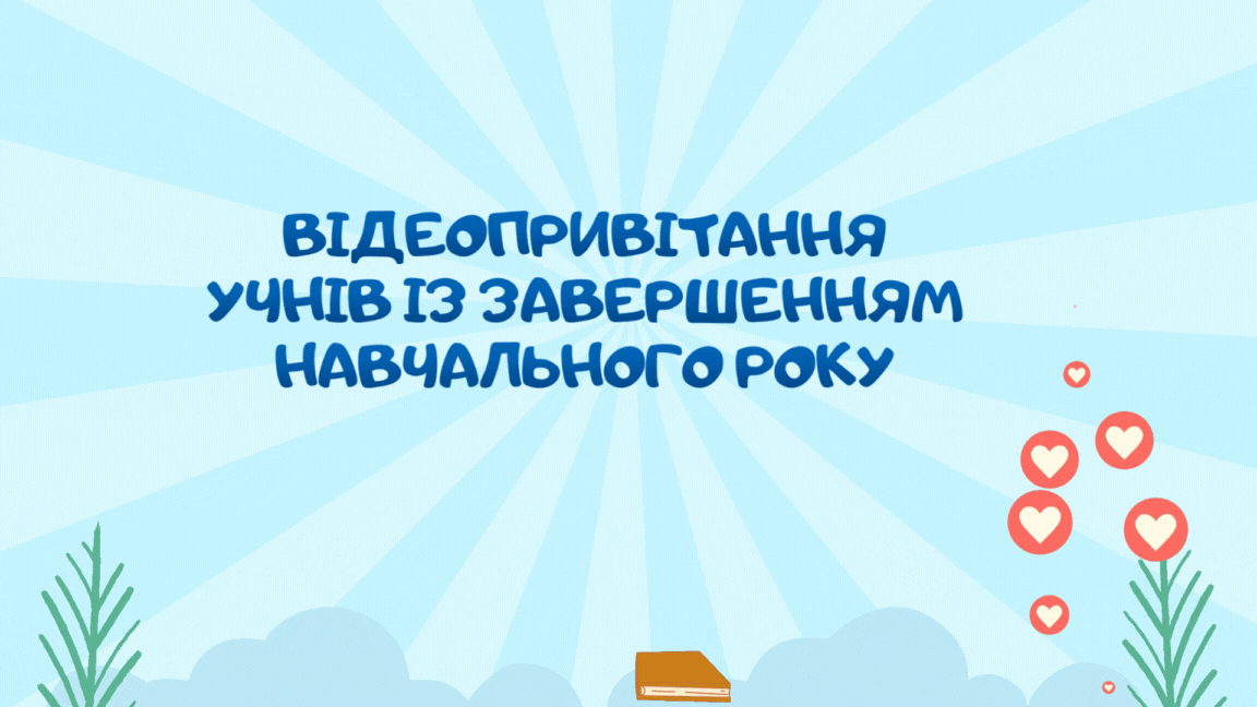 Відеопривітання для учнів із завершенням навчального року