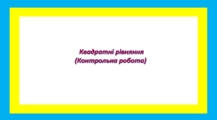 Квадратні рівняння (Контрольна робота)
