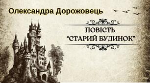 Тестування за твором О.Дорожинець "Старий будинок"