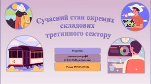 Презентація до уроку географії у 11 класі на тему «Сучасний стан окремих складових третинного сектору економіки України».