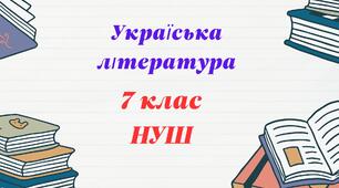 Наталя Околітенко. Оповідання «Крок вікінга». Позачасова актуальність екологічних проблем. Пізнання світу, відповідальність за долю людства. Композиція твору. 