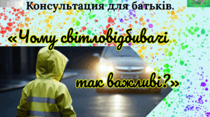 Консультація для батьків "Чому світовідбивачі такі важливі?".