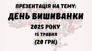 Презентація на тему: "День вишиванки 2025 року 15 травня. День вишиванки"