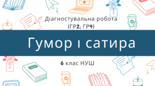 Діагностувальна робота з теми "Гумор і сатира". 6 клас НУШ