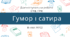 Діагностувальна робота з теми "Гумор і сатира". 6 клас НУШ