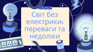 Презентація "Світ без електрики: переваги та недоліки"