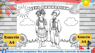 День вишиванки - велика розмальовка , 8А4, 4А4 для початкових класів та дітей дошкільного віку