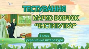 Марко Вовчок "Інститутка"