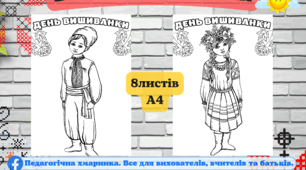 День вишиванки - великі розмальовки , 8А4,  для початкових класів та дітей дошкільного віку