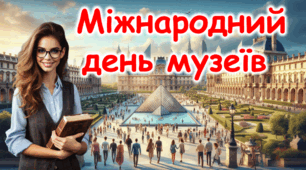 Міжнародний день музеїв.