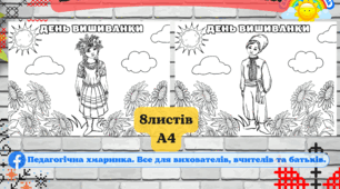 День вишиванки - велика розмальовка , 8А4 для початкових класів та дітей дошкільного віку