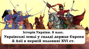 Українські землі у складі держав Європи й Азії в першій половині XVI ст.