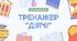 Тренажер-тести "ДІЯЧІ / ПЕРСОНАЛІЇ" для підготовки до НМТ з історії України
