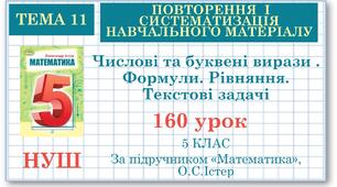 5 клас. Математика. Урок№160. Повторення . Числові та буквені вирази . Формули. Рівняння. Текстові задачі