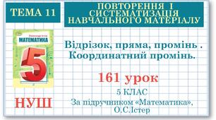 5 клас. Математика. Урок№161. Повторення. Відрізок, пряма, промінь . Координатний промінь