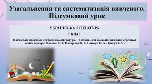 Узагальнення та систематизація вивченого. Підсумковий урок. Українська література 7 клас