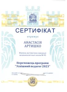  Переможець програми "Успішний педагог 2023"