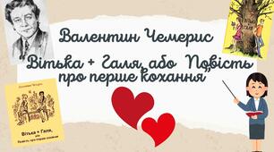 Презентація "Валентин Чемерис  “Вітька + Галя, або  Повість  про перше кохання"