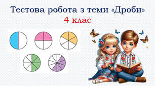 4 клас Дроби