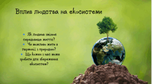 Вплив людства на екосистеми.
